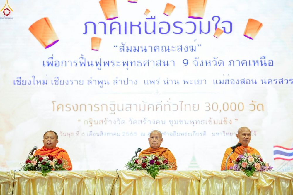 ภาพ No.236615:วันพุธที่ 6 สิงหาคม พ.ศ. 2568 สัมมนาคณะสงฆ์ เพื่อการฟื้นฟู พระพุทธศาสนา 9 จังหวัดภาคเหนือ โครงการกฐินสามัคคีทั่วไทย 30,000 วัด ณ ศูนย์กีฬาเฉลิมพระเกียรติ  มหาวิทยาลัยแม่โจ้ อ.สันทราย จ.เชียงใหม่