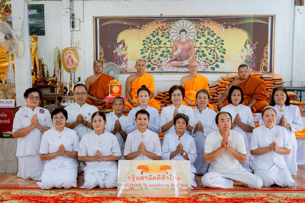 ภาพ No.269955:วันที่ 28 ตุลาคม พ.ศ. 2568 พิธีทอดกฐินสามัคคีทั่วไทย ณ วัดศรีมุณีลักษณ์มหาโพธิ์ ต.ห้วยต้อน อ.เมืองชัยภูมิ จ.ชัยภูมิ โดยคณะศิษยานุศิษย์ บูชาธรรม 81 ปี หลวงพ่อธัมมชโย