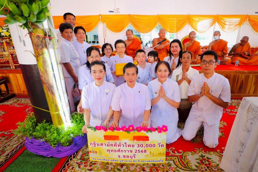 ภาพ No.266490:วันที่ 19 ตุลาคม พ.ศ. 2568 พิธีทอดกฐินสามัคคีทั่วไทย ณ วัดพระประทานพร อ.ศรีราชา ชลบุรี โดยคณะศิษยานุศิษย์ บูชาธรรม 81 ปี หลวงพ่อธัมมชโย