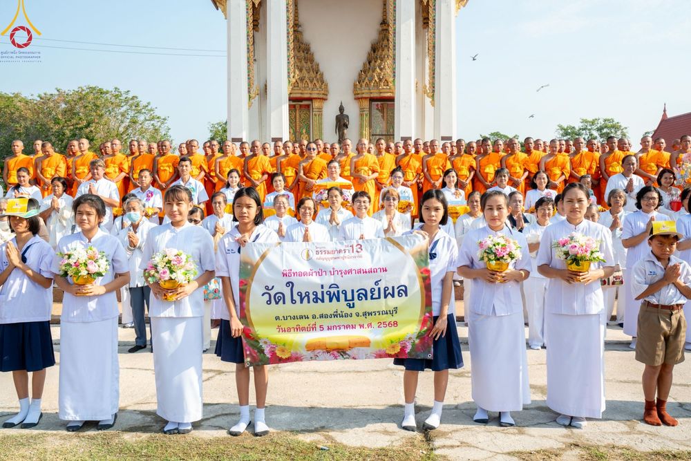 ภาพ No.189697:พิธีทอดผ้าป่าทำนุบำรุงศาสนสถาน ในโครงการธรรมยาตรา กตัญญูบูชา มหาปูชนียาจารย์ พระมงคลเทพมุนี(สด จนฺทสโร) พระผู้ปราบมาร อนุสรณ์สถาน 7 แห่ง ปีที่ 13 ณ วัดใหม่พิบูลย์ผล ต.บางเลน อ.สองพี่น้อง จ.สุพรรณบุรี วันที่ 5 มกราคม พ.ศ. 2568