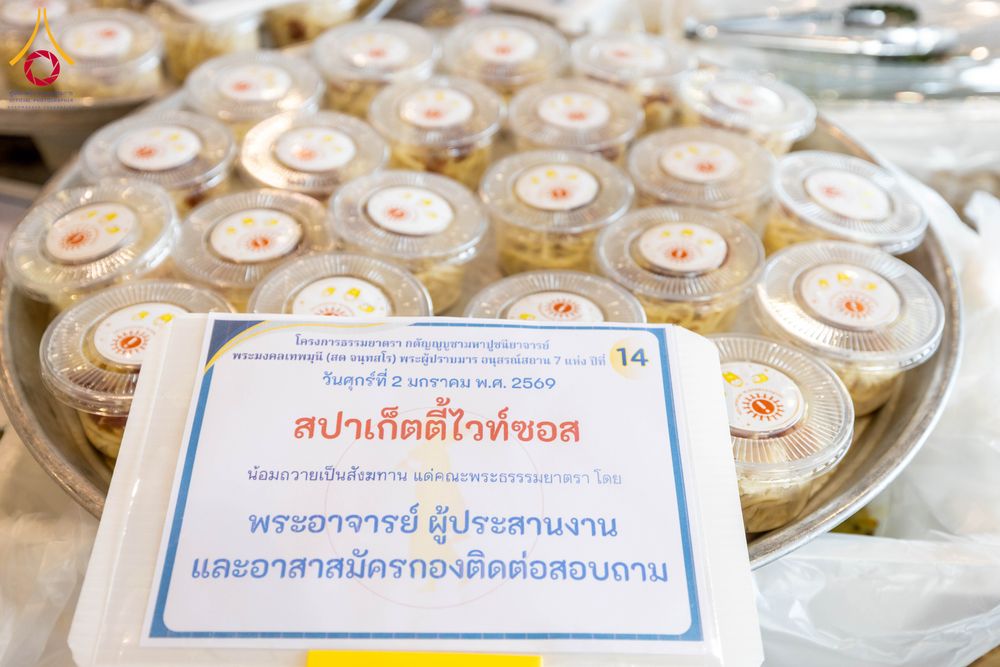 ภาพ No.279156:วันที่ 2 มกราคม พ.ศ.2569 พิธีถวายภัตตาหารเป็นสังฆทาน แด่พระธรรมยาตรา ณ วัดพระธรรมกาย ปทุมธานี ในโครงการธรรมยาตรา กตัญญูบูชา มหาปูชนียาจารย์ พระมงคลเทพมุนี(สด จนฺทสโร) พระผู้ปราบมาร อนุสรณ์สถาน 7 แห่ง ปีที่ 14