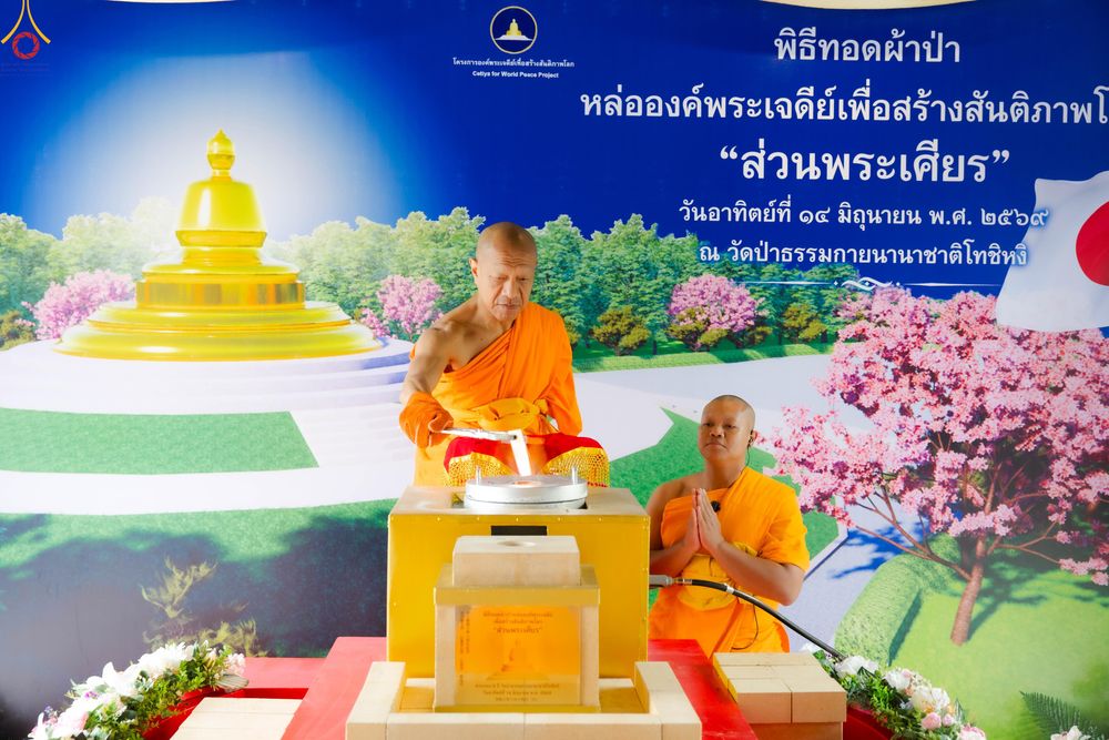 ภาพ No.335857:วันอาทิตย์ที่ 14 มิถุนายน พ.ศ. 2569 พิธีทอดผ้าป่าหล่อองค์พระเจดีย์​ "ส่วนพระเศียร" เพื่อสร้างสันติภาพโลก ครบรอบ 8 ปี วัดป่าธรรมกายนานาชาติโทชิหงิ