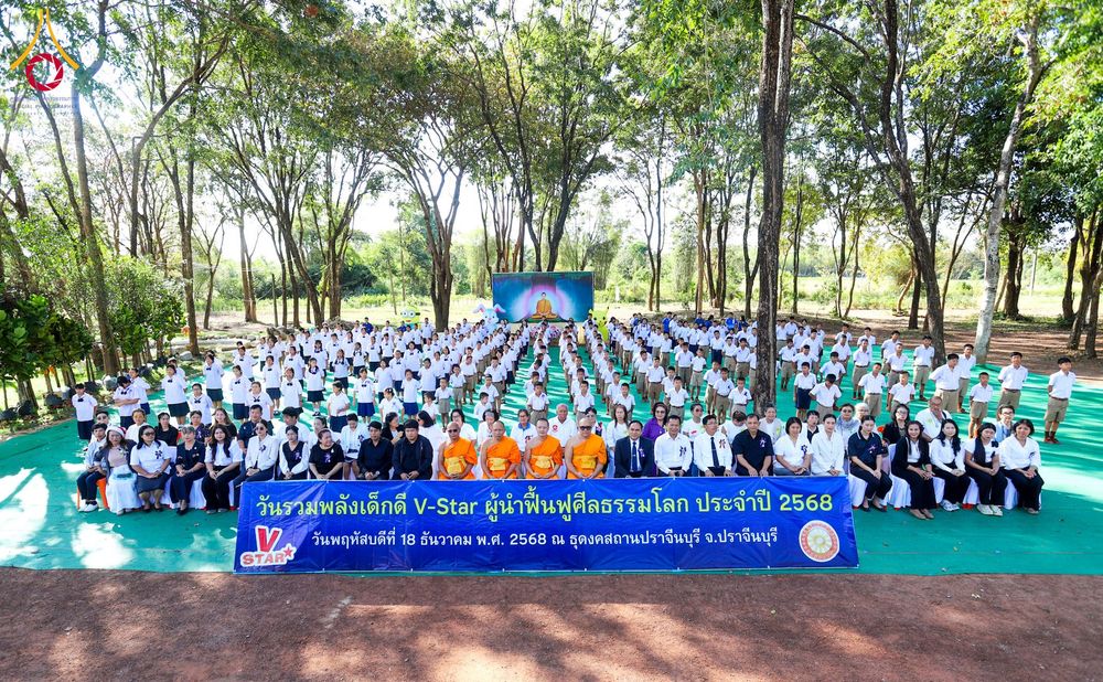 ภาพ No.282229:วันที่ 18 ธันวาคม พ.ศ.2568 รวมพลังเด็กดี V-Star ปราจีนบุรี