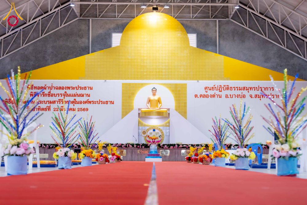 ภาพ No.315595:วันอาทิตย์ ที่ 22 มีนาคม พ.ศ. 2569 พิธีทอดผ้าป่าฉลองพระประธาน พิธีประดิษฐานพระบรมสารีริกธาตุในองค์พระประธาน พิธีจารึกชื่อบรรจุในแผ่นฌาน ณ ศูนย์ปฏิบัติธรรมสมุทรปราการ (บางบ่อ)