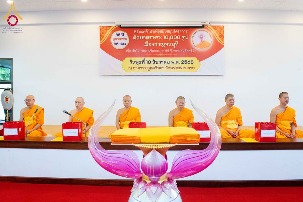 ภาพ No.278435:วันพุธที่ 10 ธันวาคม พ.ศ.2568  พิธีทอดผ้าป่าเพื่อสนับสนุนโครงการตักบาตรพระ 10,000 รูป เมืองกาญจนบุรี ณ อาคารปลูกศรัทธา วัดพระธรรมกาย