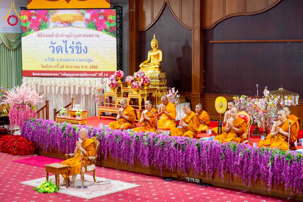 ภาพ No.298763:วันที่ 20 มกราคม พ.ศ. 2569 พิธีทอดผ้าป่าทำนุบำรุงศาสนสถาน ณ วัดไร่ขิง อ.สามพราน จ.นครปฐม ในโครงการธรรมยาตรา กตัญญูบูชา มหาปูชนียาจารย์ พระมงคลเทพมุนี(สด จนฺทสโร) พระผู้ปราบมาร อนุสรณ์สถาน 7 แห่ง ปีที่ 14