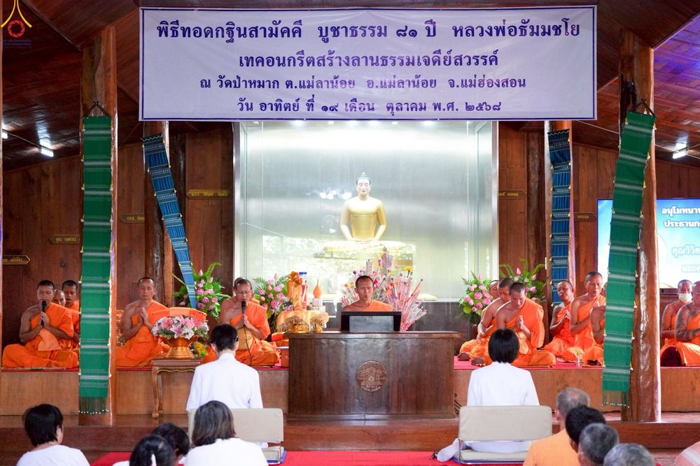 ภาพ No.262363:วันที่ 19 ตุลาคม พ.ศ. 2568 พิธีทอดกฐินสามัคคีทั่วไทย 30,000 วัด โดยคณะศิษยานุศิษย์ บูชาธรรม 81 ปี หลวงพ่อธัมมชโย ณ วัดป่าหมาก ต.แม่ลาน้อย อ.แม่ลาน้อย จ.แม่ฮ่องสอน