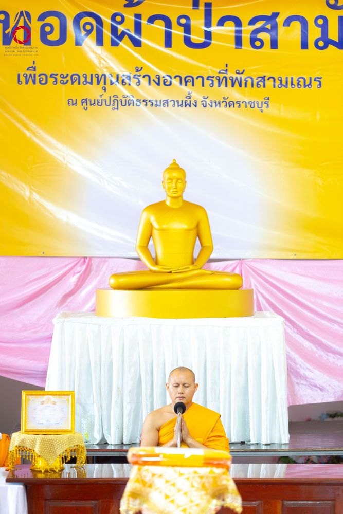 ภาพ No.274650:วันอาทิตย์ที่ 23 พฤศจิกายน พ.ศ. 2568 พิธีทอดผ้าป่าสามัคคี เพื่อระดมทุนสร้างกุฏิที่พักสามเณร ณ ศูนย์ปฏิบัติธรรมสวนผึ้ง จ.ราชบุรี