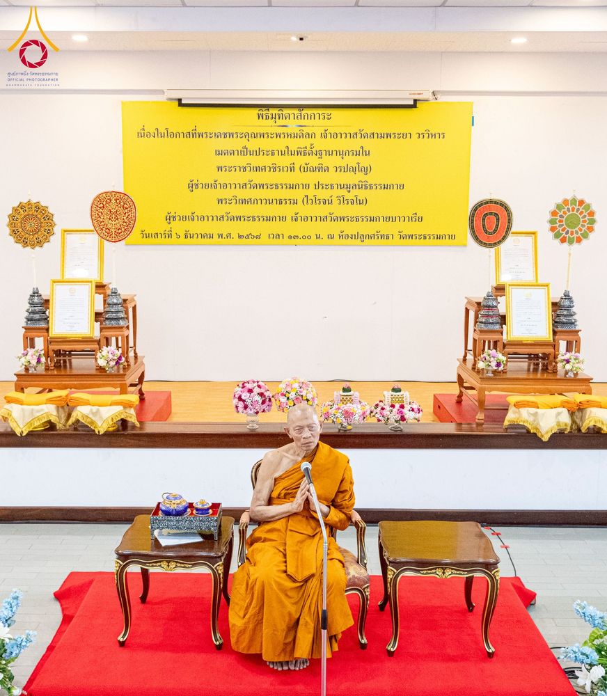 ภาพ No.276710:วันเสาร์ที่ 6 ธันวาคม พ.ศ. 2568 พิธีมุทิตาสักการะ เนื่องในโอกาสที่พระเดชพระคุณพระพรหมดิลก เจ้าอาวาสวัดสามพระยา วรวิหาร เมตตาเป็นประธานในพิธีตั้งฐานานุกรมใน พระราชวิเทศวชิรเวที (บัณฑิต วรปญฺโญ) ผู้ช่วยเจ้าอาวาสวัดพระธรรมกาย (ไวโรจน์ วิโรจโน) ผู้ช่วยเจ้าอา