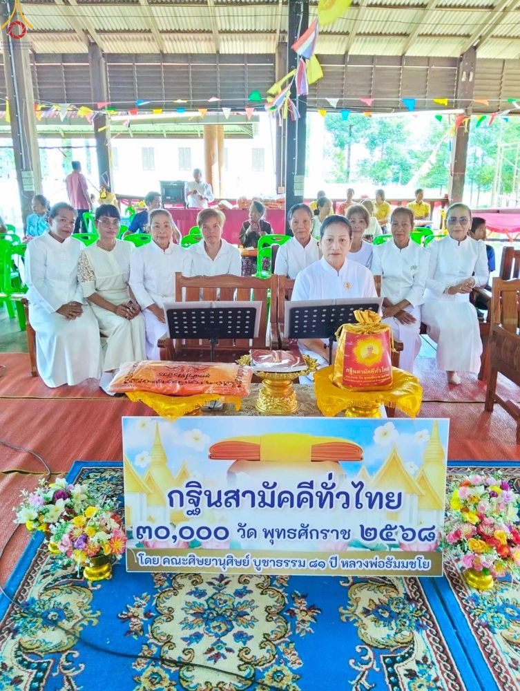 ภาพ No.281922:วันที่ 2 พฤศจิกายน พ.ศ. 2568 พิธีทอดกฐินสามัคคีทั่วไทย 30,000 วัด  โดยคณะศิษยานุศิษย์ บูชาธรรม 81 ปี  หลวงพ่อธัมมชโย ณ วัดใหญ่ลำนางรอง อ.โนนดินแดง จ.บุรีรัมย์