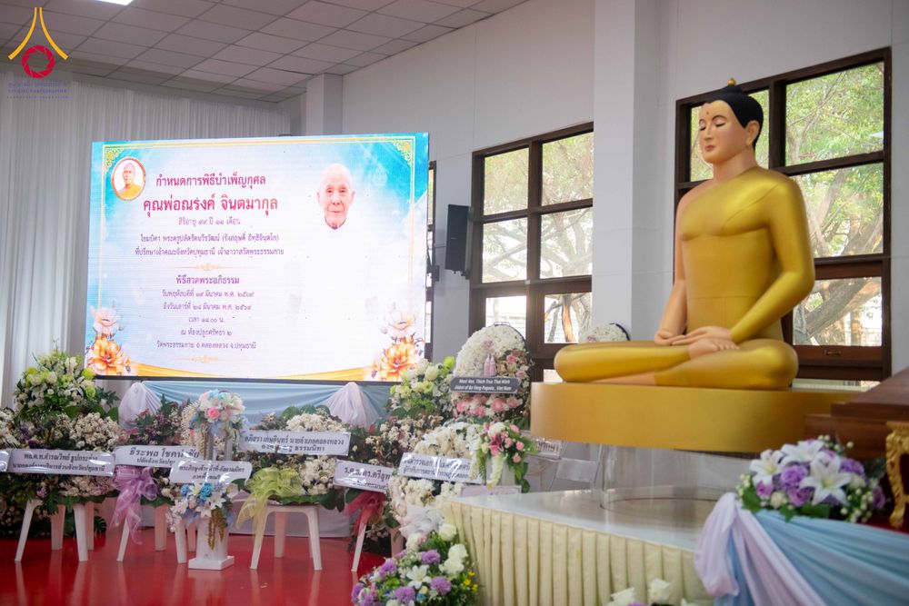 ภาพ No.316070:วันศุกร์ที่ 27 มีนาคม พ.ศ. 2569 พิธีบำเพ็ญกุศล คุณพ่อณรงค์ จินตมากุล  สิริอายุ 99 ปี 11 เดือน โยมบิดา พระครูปลัดรัตนวีรวัฒน์ (รังสฤษดิ์ อิทฺธิจินตโก) ที่ปรึกษาเจ้าคณะจังหวัดปทุมธานี เจ้าอาวาสวัดพระธรรมกาย  ณ ห้องปลูกศรัทธา 2 วัดพระธรรมกาย ปทุมธานี