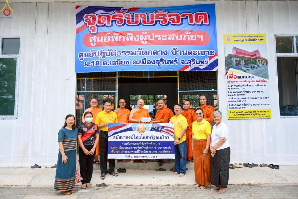 ภาพ No.235505:วันที่ 30-31 กรกฎาคม พ.ศ. 2568 วัดพระธรรมกาย มูลนิธิธรรมกาย ร่วมกับศูนย์ส่งเสริมศีลธรรมจังหวัดสุรินทร์ เปิดศูนย์พักพิงชั่วคราวเพื่อช่วยเหลือประชาชน ผู้อพยพจากเหตุปะทะกันตามแนวชายแดน ไทย-กัมพูชา ตั้งแต่วันที่ 24 กรกฎาคม พ.ศ.2568 เป็นต้นไป
