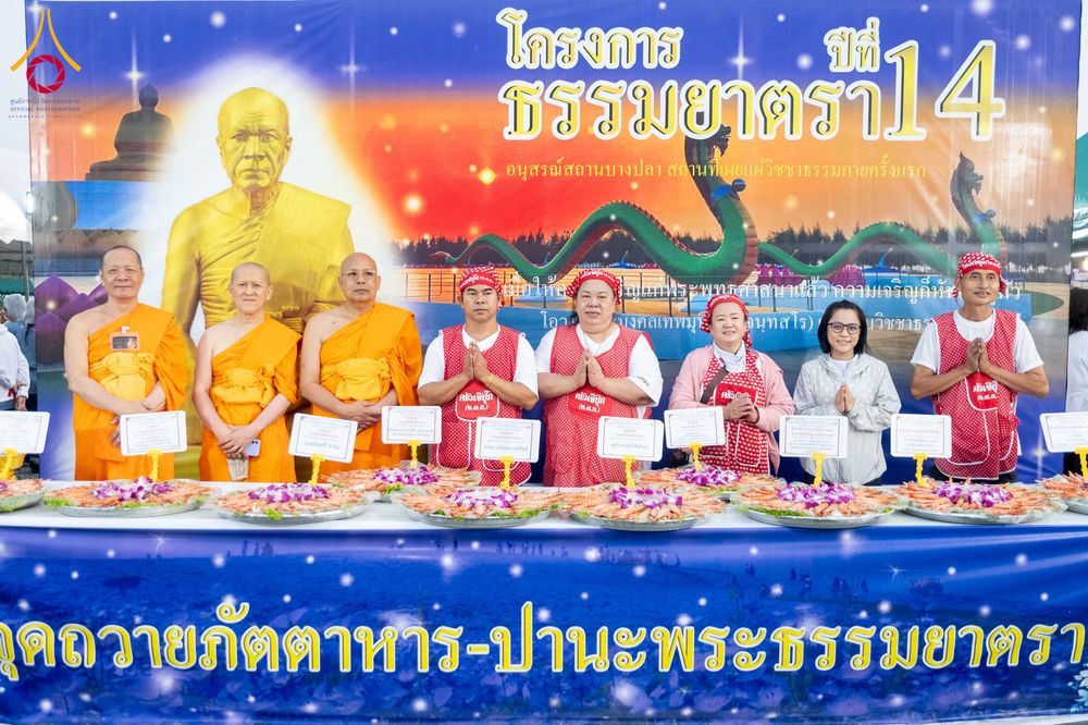 ภาพ No.299129:วันที่ 21 มกราคม พ.ศ. 2569 พิธีถวายภัตตาหารเป็นสังฆทาน แด่พระธรรมยาตรา ณ อนุสรณ์สถานบางปลา วัดบางปลา อำเภอบางเลน จังหวัดนครปฐม ในโครงการธรรมยาตรา กตัญญูบูชา มหาปูชนียาจารย์ พระมงคลเทพมุนี(สด จนฺทสโร) พระผู้ปราบมาร อนุสรณ์สถาน 7 แห่ง ปีที่ 14