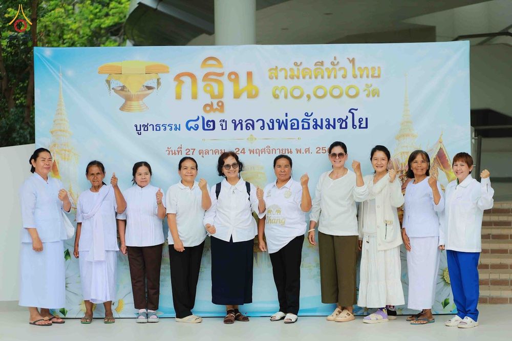 ภาพ No.344334:วันที่ 21-23 สิงหาคม พ.ศ. 2569 สัมมนารวมใจผู้นำบุญ บูชาธรรม 82 ปี หลวงพ่อธัมมชโย รุ่นที่ 1 กฐินสามัคคีทั่วไทย 30,000 วัด โครงการอุปสมบทบูชาธรรมมหาปูชนียาจารย์ 3,000 รูป  ณ ศูนย์ปฏิบัติธรรมเวิล์ดพีช วัลเล่ย์ จ.นครราชสีมา