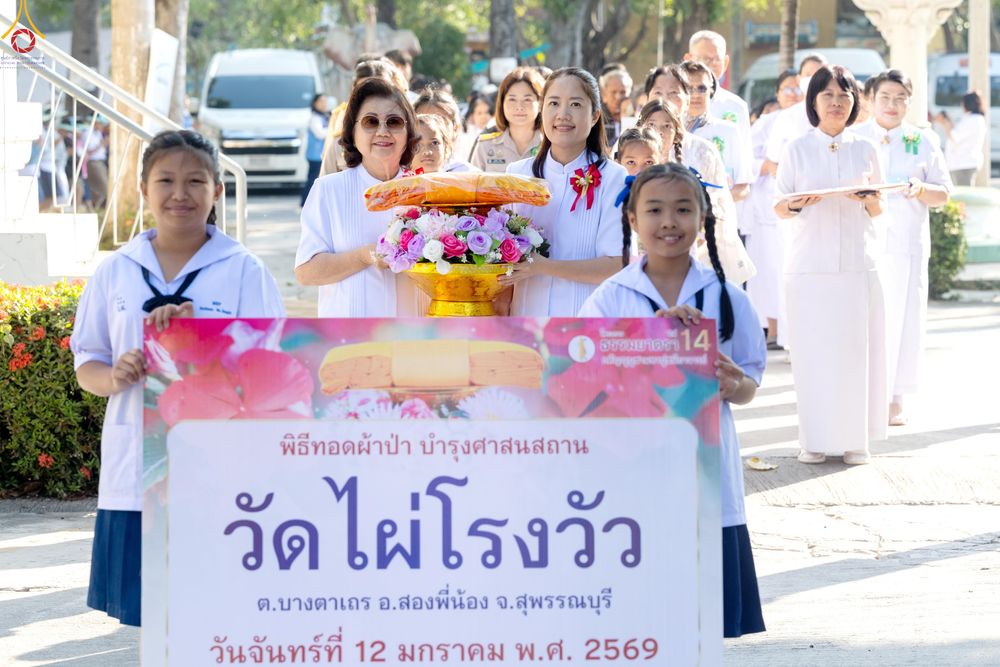 ภาพ No.293177:วันที่ 12 มกราคม พ.ศ. 2569 พิธีทอดผ้าป่าทำนุบำรุงศาสนสถาน ณ วัดไผ่โรงวัว ต.บางตาเถร อ.สองพี่น้อง จ.สุพรรณบุรี ในโครงการธรรมยาตรา กตัญญูบูชา มหาปูชนียาจารย์ พระมงคลเทพมุนี(สด จนฺทสโร) พระผู้ปราบมาร อนุสรณ์สถาน 7 แห่ง ปีที่ 14