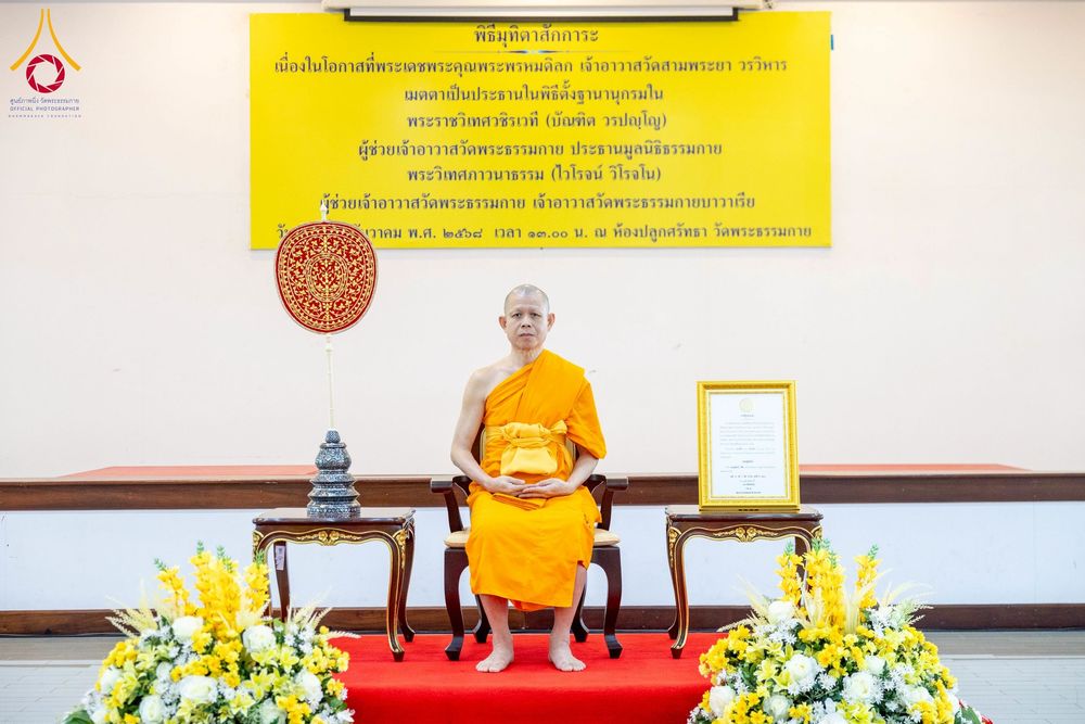 ภาพ No.276740:วันเสาร์ที่ 6 ธันวาคม พ.ศ. 2568 พิธีมุทิตาสักการะ เนื่องในโอกาสที่พระเดชพระคุณพระพรหมดิลก เจ้าอาวาสวัดสามพระยา วรวิหาร เมตตาเป็นประธานในพิธีตั้งฐานานุกรมใน พระราชวิเทศวชิรเวที (บัณฑิต วรปญฺโญ) ผู้ช่วยเจ้าอาวาสวัดพระธรรมกาย (ไวโรจน์ วิโรจโน) ผู้ช่วยเจ้าอา