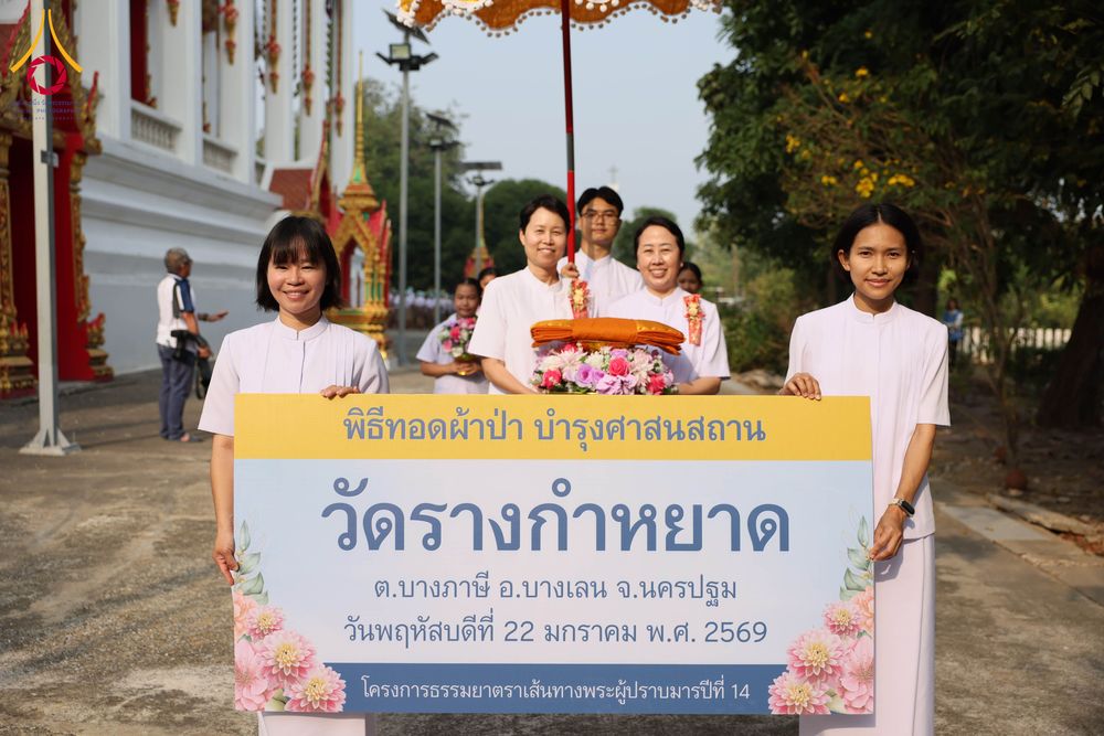 ภาพ No.300320:วันที่ 22 มกราคม พ.ศ. 2569 พิธีทอดผ้าป่าทำนุบำรุงศาสนสถาน ณ วัดรางกำหยาด ต.บางภาษี อ.บางเลน จ.นครปฐม ในโครงการธรรมยาตรา กตัญญูบูชา มหาปูชนียาจารย์ พระมงคลเทพมุนี(สด จนฺทสโร) พระผู้ปราบมาร อนุสรณ์สถาน 7 แห่ง ปีที่ 14