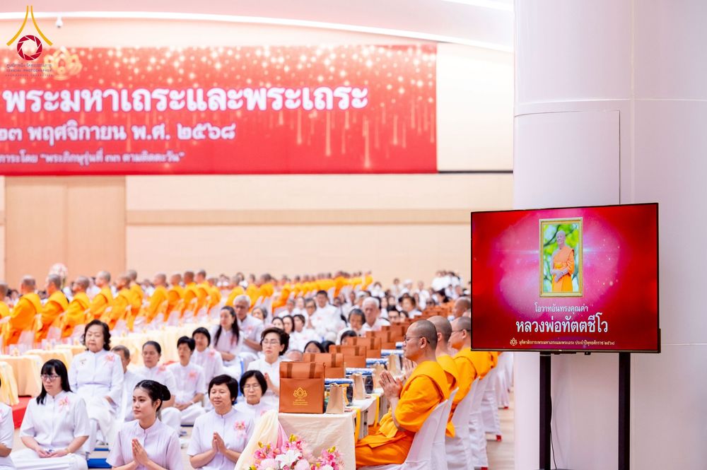 ภาพ No.272883:วันอาทิตย์ที่ 23 พฤศจิกายน พ.ศ.2568 พิธีมุทิตาสักการะ พระมหาเถระและพระเถระ ประจำปีพุทธศักราช 2568 ณ ห้องแก้วสารพัดนึก 2 สภาธรรมกายสากล  วัดพระธรรมกาย