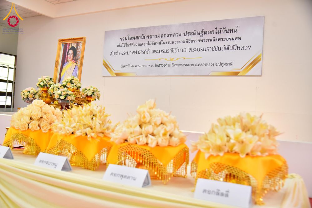 ภาพ No.327577:วันศุกร์ที่ 1 พฤษภาคม พ.ศ. 2569 รวมใจพสกนิกรชาวอำเภอคลองหลวง ประดิษฐ์ดอกไม้จันทน์ เพื่อใช้ในพิธีถวายดอกไม้จันทน์ในงานพระราชพิธีถวายพระเพลิงพระบรมศพ สมเด็จพระนางเจ้าสิริกิติ์ พระบรมราชินีนาถ พระบรมราชชนนีพันปีหลวง ณ วัดพระธรรมกาย