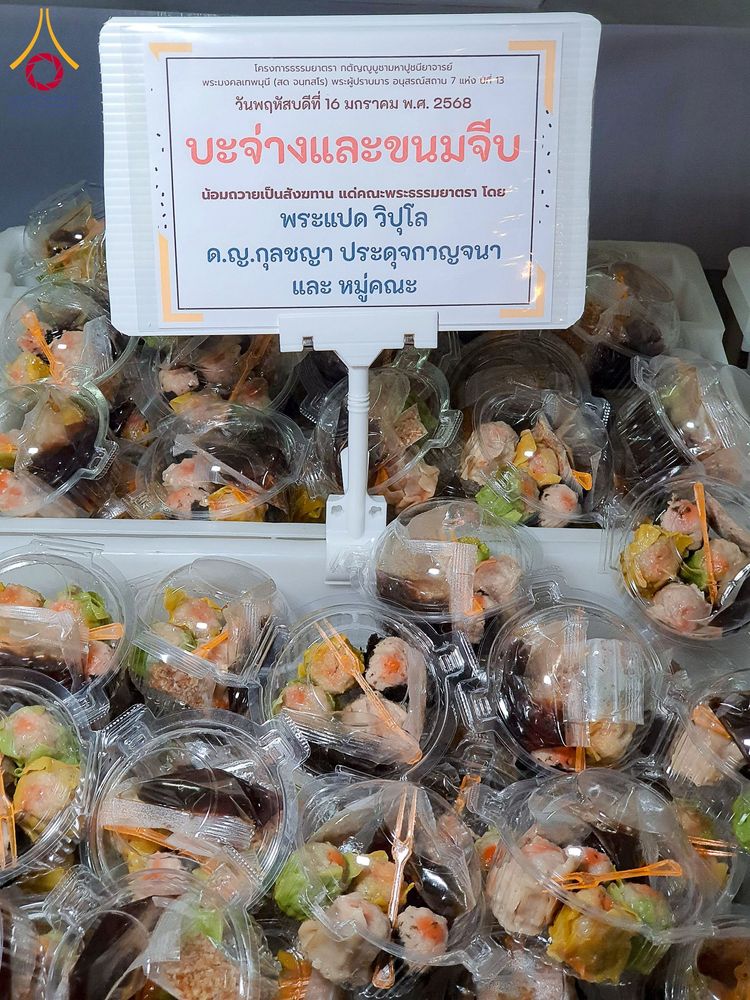 ภาพ No.195950:พิธีถวายภัตตาหารเป็นสังฆทาน แด่พระธรรมยาตรา ณ วัดโบสถ์(บน) ตำบลบางคูเวียง อำเภอบางกรวย จังหวัดนนทบุรี ในโครงการธรรมยาตรา กตัญญูบูชา มหาปูชนียาจารย์ พระมงคลเทพมุนี(สด จนฺทสโร) พระผู้ปราบมาร อนุสรณ์สถาน 7 แห่ง ปีที่ 13 วันที่ 16 มกราคม พ.ศ. 2568