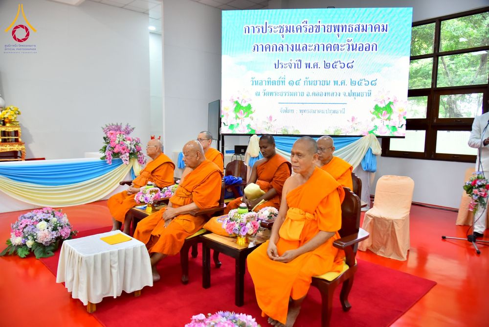 ภาพ No.247994:วันอาทิตย์ที่ 14 กันยายน พ.ศ. 2568 การประชุมเครือข่ายพุทธสมาคม ภาคกลางและภาคตะวันออก ประจำปี 2568 “รวมพลังพุทธสมาคม ส่งเสริม สนับสนุน การปฏิบัติตามหลักพระพุทธศาสนา เพื่อสู่สังคมแห่งการเปลี่ยนแปลง” ณ วัดพระธรรมกาย อ.คลองหลวง จ.ปทุมธานี