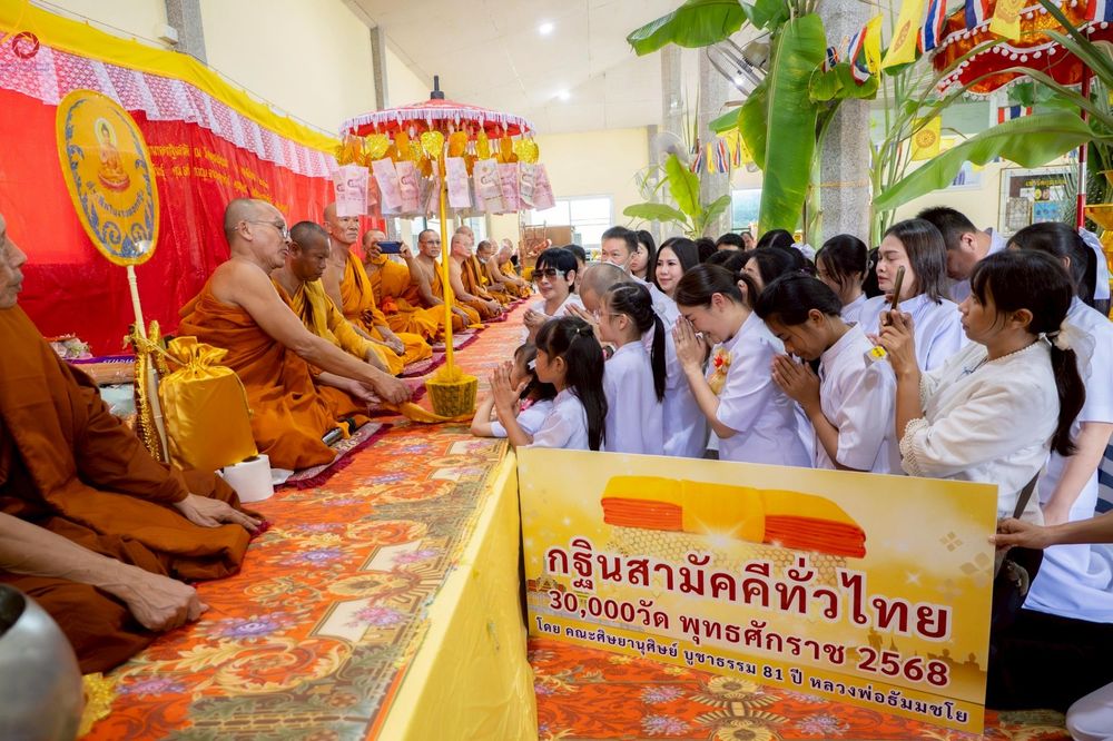 ภาพ No.257740:วันที่ 18 ตุลาคม พ.ศ. 2568 พิธีทอดกฐินสามัคคีทั่วไทย 30,000 วัด โดยคณะศิษยานุศิษย์ บูชาธรรม 81 ปี หลวงพ่อธัมมชโย ณ วัดร่มโพธิ์ทองสันติสุข จังหวัดชลบุรี