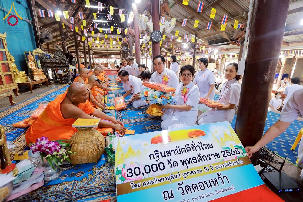 ภาพ No.275720:วันที่ 5 พฤศจิกายน พ.ศ. 2568 พิธีทอดกฐินสามัคคีทั่วไทย ณ วัดดอนหว้า (พิกุลทอง) อ.บ้านลาด จ.เพชรบุรี โดยคณะศิษยานุศิษย์ บูชาธรรม 81 ปี หลวงพ่อธัมมชโย