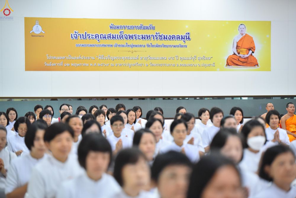ภาพ No.328589:วันอังคารที่ 12 พฤษภาคม พ.ศ.2569 เจ้าประคุณสมเด็จพระมหารัชมงคลมุนี กรรมการมหาเถรสมาคม เจ้าคณะหนกลาง วัดไตรมิตรวิทยาราม วรวิหาร โปรดเมตตาเป็นองค์ประธาน พิธีเจริญพระพุทธมนต์ อายุวัฒนมงคล 98 ปี คุณแม่จุรี สุทธิผล ณ อาคารปลูกศรัทธา 2 วัดพระธรรมกาย