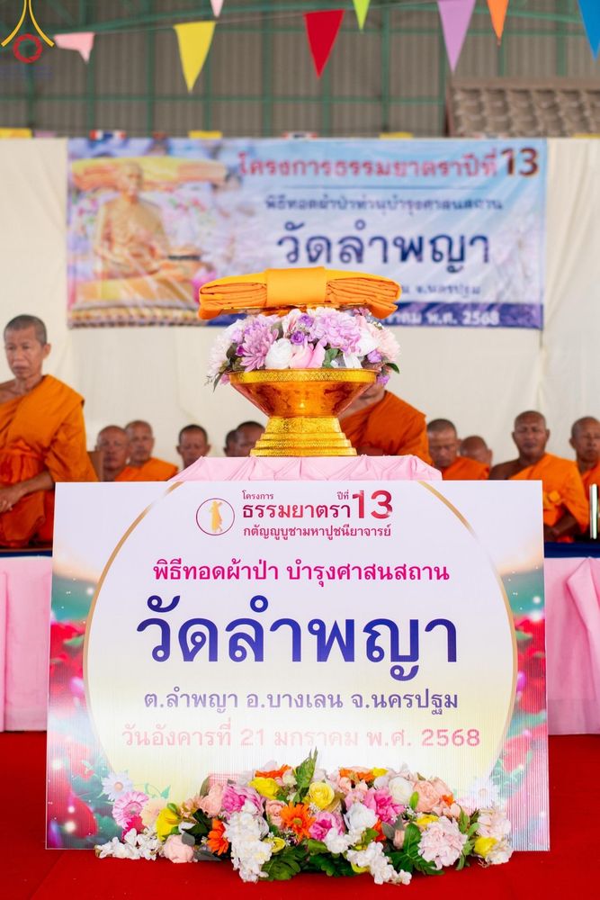 ภาพ No.199248:พิธีทอดผ้าป่าทำนุบำรุงศาสนสถาน ณ วัดลำพญา ตำบลลำพญา อำเภอบางเลน จังหวัดนครปฐม ในโครงการธรรมยาตรา กตัญญูบูชา มหาปูชนียาจารย์ พระมงคลเทพมุนี(สด จนฺทสโร) พระผู้ปราบมาร อนุสรณ์สถาน 7 แห่ง ปีที่ 13 วันที่ 21 มกราคม พ.ศ. 2568