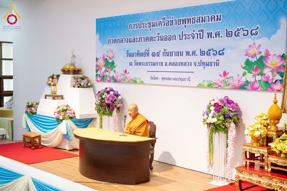 ภาพ No.248000:วันอาทิตย์ที่ 14 กันยายน พ.ศ. 2568 การประชุมเครือข่ายพุทธสมาคม ภาคกลางและภาคตะวันออก ประจำปี 2568 “รวมพลังพุทธสมาคม ส่งเสริม สนับสนุน การปฏิบัติตามหลักพระพุทธศาสนา เพื่อสู่สังคมแห่งการเปลี่ยนแปลง” ณ วัดพระธรรมกาย อ.คลองหลวง จ.ปทุมธานี