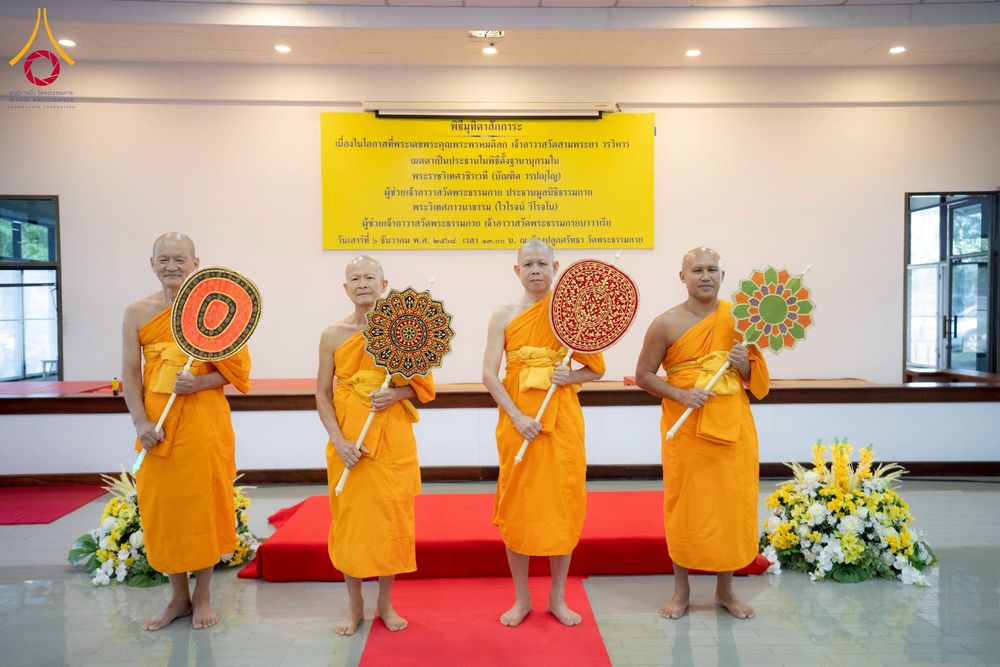 ภาพ No.276756:วันเสาร์ที่ 6 ธันวาคม พ.ศ. 2568 พิธีมุทิตาสักการะ เนื่องในโอกาสที่พระเดชพระคุณพระพรหมดิลก เจ้าอาวาสวัดสามพระยา วรวิหาร เมตตาเป็นประธานในพิธีตั้งฐานานุกรมใน พระราชวิเทศวชิรเวที (บัณฑิต วรปญฺโญ) ผู้ช่วยเจ้าอาวาสวัดพระธรรมกาย (ไวโรจน์ วิโรจโน) ผู้ช่วยเจ้าอา