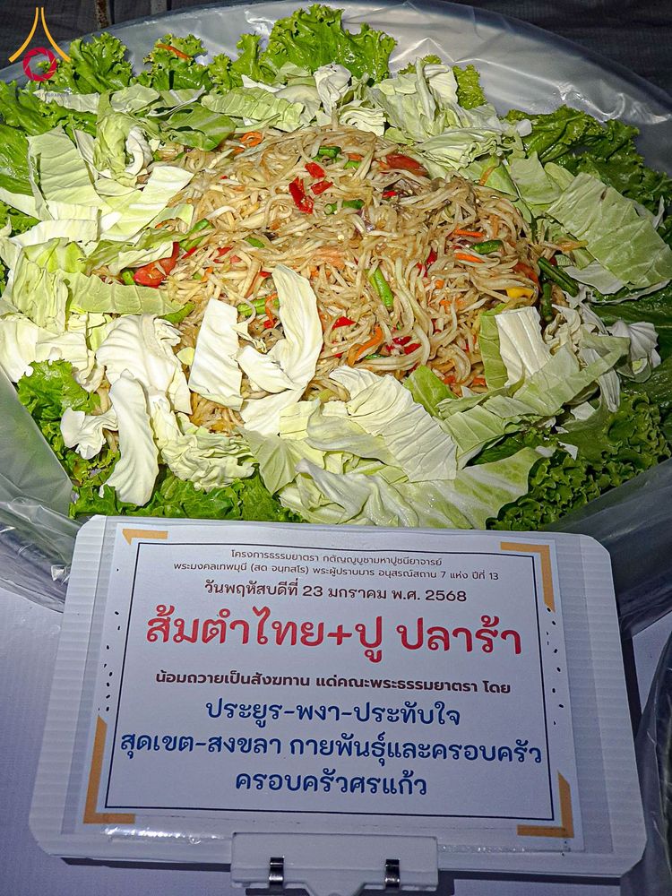 ภาพ No.200268:พิธีถวายภัตตาหารเป็นสังฆทาน แด่พระธรรมยาตรา ณ อนุสรณ์สถานบางปลา วัดบางปลา อำเภอบางเลน จังหวัดนครปฐม ในโครงการธรรมยาตรา กตัญญูบูชา มหาปูชนียาจารย์ พระมงคลเทพมุนี(สด จนฺทสโร) พระผู้ปราบมาร อนุสรณ์สถาน 7 แห่ง ปีที่ 13 วันที่ 23 มกราคม พ.ศ. 2568