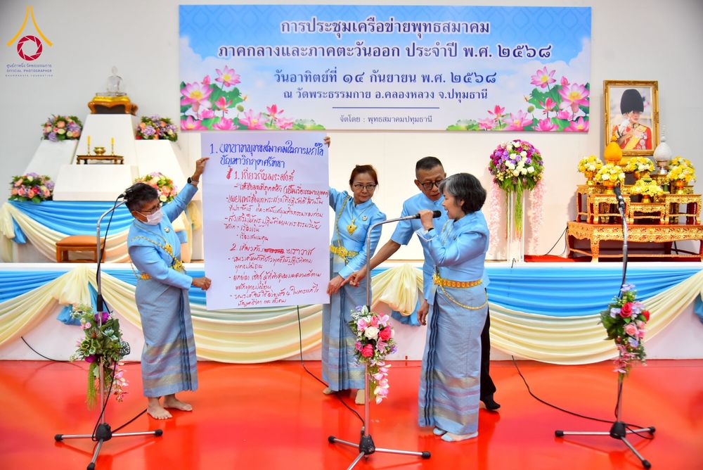 ภาพ No.248079:วันอาทิตย์ที่ 14 กันยายน พ.ศ. 2568 การประชุมเครือข่ายพุทธสมาคม ภาคกลางและภาคตะวันออก ประจำปี 2568 “รวมพลังพุทธสมาคม ส่งเสริม สนับสนุน การปฏิบัติตามหลักพระพุทธศาสนา เพื่อสู่สังคมแห่งการเปลี่ยนแปลง” ณ วัดพระธรรมกาย อ.คลองหลวง จ.ปทุมธานี