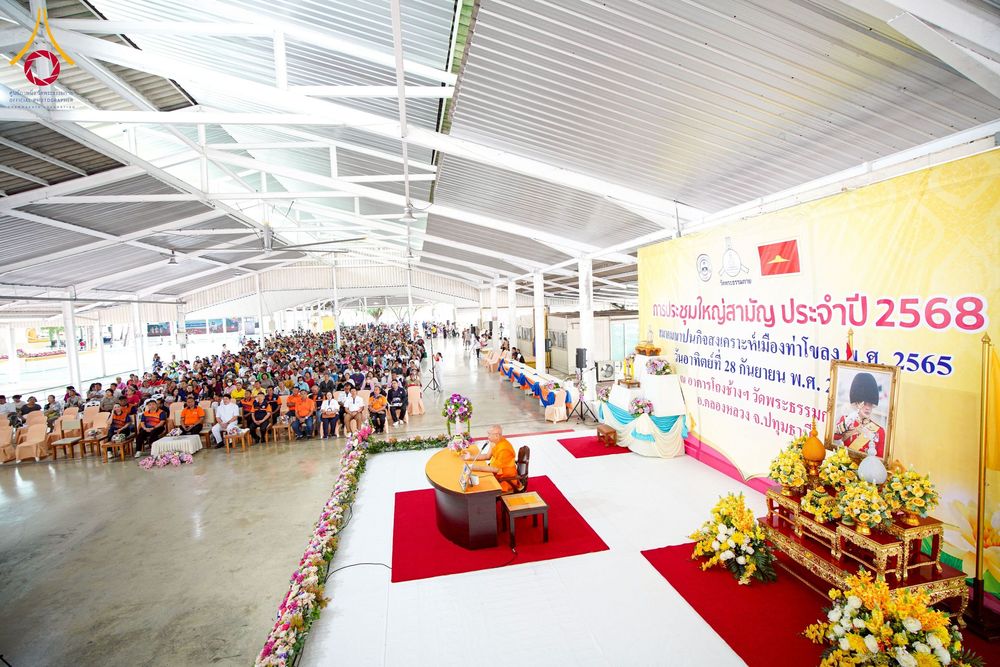 ภาพ No.248134:วันอาทิตย์ที่ 28 กันยายน พ.ศ. 2568 การประชุมใหญ่สามัญ ประจำปี 2568 สมาคมฌาปนกิจสงเคราะห์เมืองท่าโขลง พ.ศ.2565 ณ วัดพระธรรมกาย อ.คลองหลวง จ.ปทุมธานี