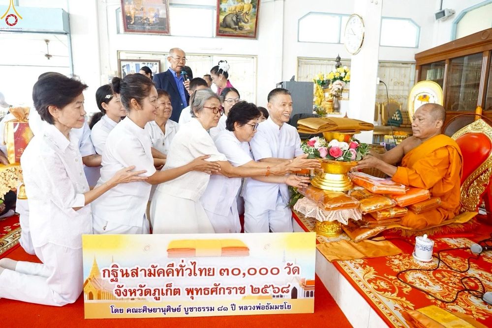 ภาพ No.258003:วันที่ 18 ตุลาคม พ.ศ. 2568 พิธีทอดกฐินสามัคคีทั่วไทย 30,000 วัด โดยคณะศิษยานุศิษย์ บูชาธรรม 81 ปี หลวงพ่อธัมมชโย ณ วัดโสภณวนาราม จ.ภูเก็ต