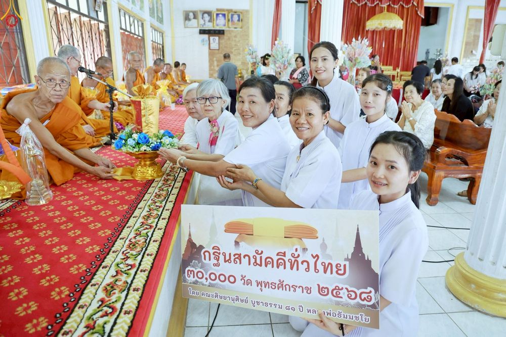 ภาพ No.268061:วันที่ 26 ตุลาคม พ.ศ. 2568 พิธีทอดกฐินสามัคคีทั่วไทย ณ วัดพักตราราม ต.บ้านปรก อ.เมืองสมุทรสงคราม จ.สมุทรสงคราม โดยคณะศิษยานุศิษย์ บูชาธรรม 81 ปี หลวงพ่อธัมมชโย