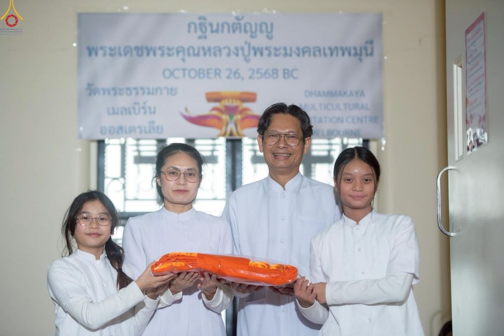 ภาพ No.269061: พิธีทอดกฐินประจำปี พ.ศ. 2568  ณ วัดพระธรรมกายเมลเบิร์น ประเทศออสเตรเลีย 