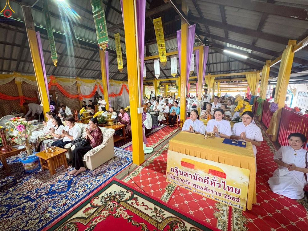 ภาพ No.260826:วันที่ 12 ตุลาคม พ.ศ. 2568 พิธีทอดกฐินสามัคคีทั่วไทย 30,000 วัด โดยคณะศิษยานุศิษย์ บูชาธรรม 81 ปี หลวงพ่อธัมมชโย ณ วัดทองรำไพ ต.แหลมฟ้าผ่า อ.พระสมุทรเจดีย์ จ.สมุทรปราการ