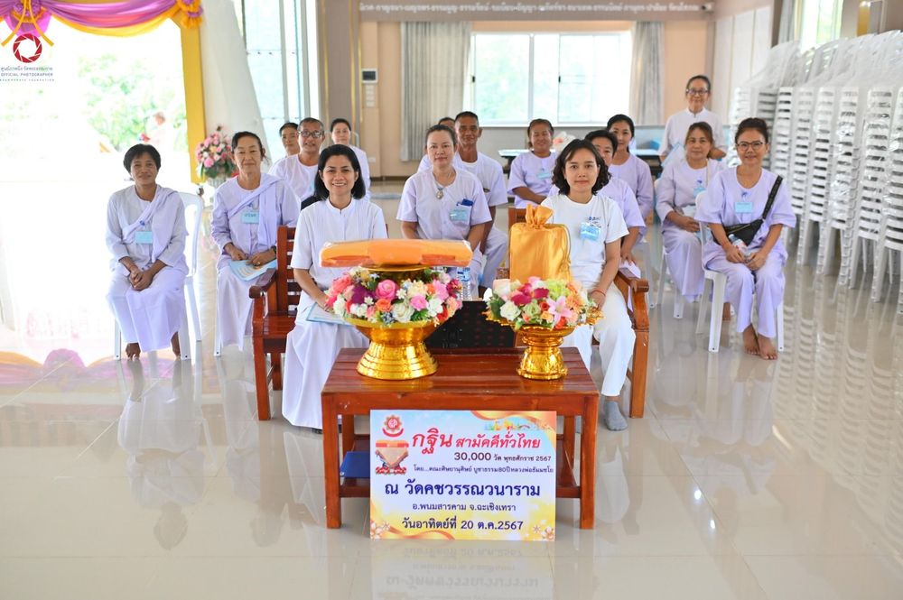 ภาพ No.153389:โครงการปฏิบัติธรรม อุบาสกแก้ว อุบาสิกาแก้ว รุ่นที่ 1 จัดขึ้น ณ ศูนย์ปฏิบัติธรรมพนมสารคาม (เพชรตะวัน)  จังหวัดฉะเชิงเทรา ระหว่างวันที่ 6-8 กันยายน พ.ศ. 2567