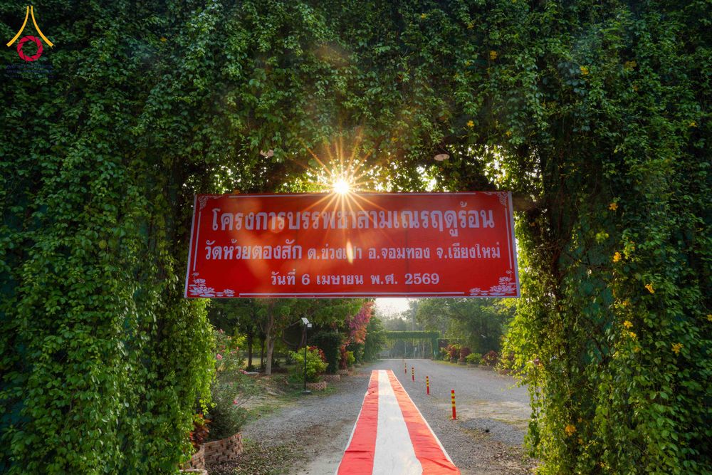 ภาพ No.318859:วันจันทร์ที่ 6 เมษายน พ.ศ.2569  โครงการบรรพชาสามเณรภาคฤดูร้อน ประจำปี 2569  บูชาธรรม 82 ปี หลวงพ่อธัมมชโย  ณ วัดห้วยตองสัก อำเภอจอมทอง จังหวัดเชียงใหม่