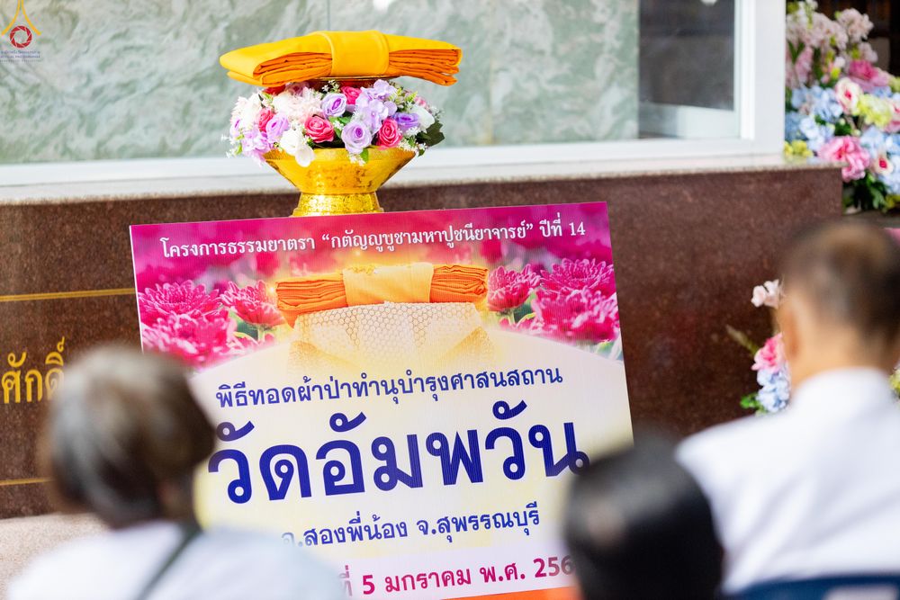 ภาพ No.288545:วันที่ 5 มกราคม พ.ศ. 2569 พิธีทอดผ้าป่าทำนุบำรุงศาสนสถาน ณ วัดอัมพวัน ต.สองพี่น้อง อ.สองพี่น้อง จ.สุพรรณบุรี ในโครงการธรรมยาตรา กตัญญูบูชา มหาปูชนียาจารย์ พระมงคลเทพมุนี(สด จนฺทสโร) พระผู้ปราบมาร อนุสรณ์สถาน 7 แห่ง ปีที่ 14