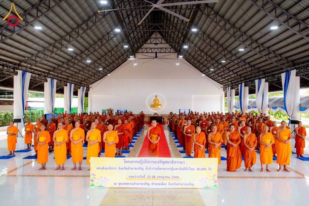 ภาพ No.340171:วันที่ 22-28 กรกฎาคม พ.ศ. 2569 โครงการปฏิบัติธรรมเจริญสมาธิภาวนาพระสังฆาธิการ จังหวัดอำนาจเจริญ  ที่เข้าร่วมโครงการกฐินสามัคคีทั่วไทย 30,000 วัด  ณ ธุดงคสถานอำนาจเจริญ อ.เมือง จ.อำนาจเจริญ