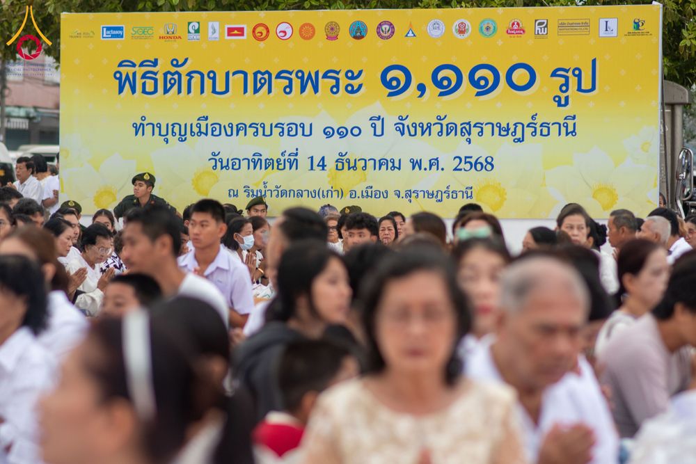 ภาพ No.284641:วันอาทิตย์ที่ 14 ธันวาคม พ.ศ.2568  พิธีทำบุญเมืองสุราษฎร์ธานี 110ปี และพิธีตักบาตรพระสงฆ์ 1,110 รูป  ณ บริเวณริมน้ำวัดกลาง (เก่า) ถนนบ้านดอน ตำบลตลาดใหม่ อำเภอเมือง จังหวัดสุราษฎร์ธานี