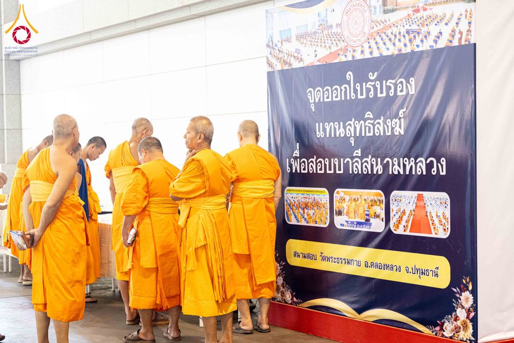 ภาพ No.309395:วันที่ 12 กุมภาพันธ์ พ.ศ. 2569 การสอบบาลีสนามหลวง ประจำปี 2569 ประโยค 1-2, ป.ธ.3/ ประโยค บ.ศ.1-2, บ.ศ.3 ณ สนามสอบประจำจังหวัดปทุมธานี แห่งที่ 2  วัดพระธรรมกาย อ.คลองหลวง จ.ปทุมธานี