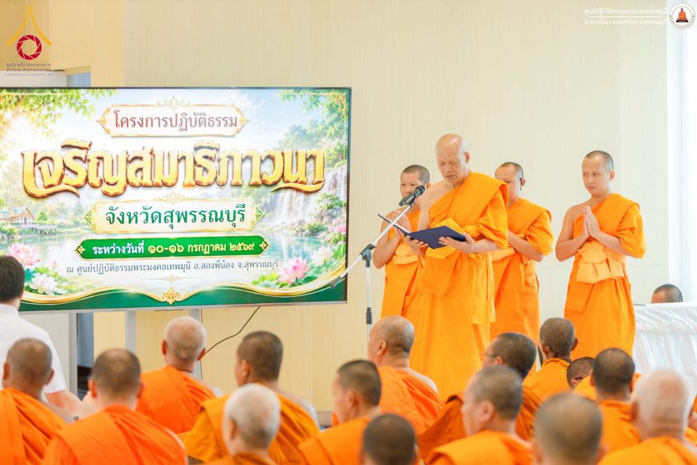 ภาพ No.338601:วันที่ 10-16 กรกฎาคม พ.ศ.2569 โครงการปฏิบัติธรรมเจริญสมาธิภาวนา จังหวัดสุพรรณบุรี  ณ ศูนย์ปฏิบัติธรรมพระมงคลเทพมุนี อ.สองพี่น้อง จ.สุพรรณบุรี