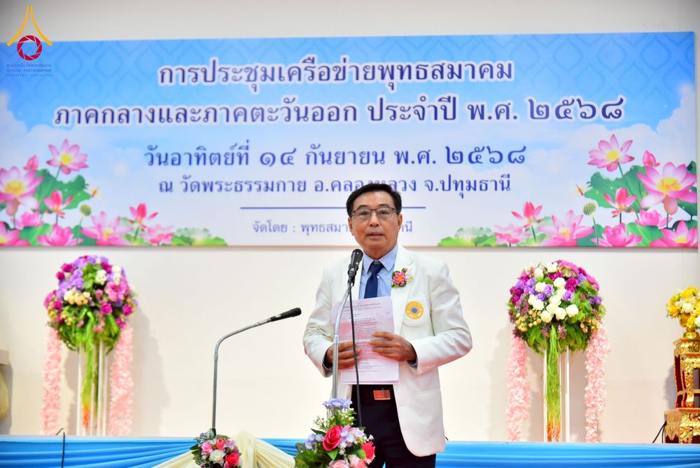 ภาพ No.248092:วันอาทิตย์ที่ 14 กันยายน พ.ศ. 2568 การประชุมเครือข่ายพุทธสมาคม ภาคกลางและภาคตะวันออก ประจำปี 2568 “รวมพลังพุทธสมาคม ส่งเสริม สนับสนุน การปฏิบัติตามหลักพระพุทธศาสนา เพื่อสู่สังคมแห่งการเปลี่ยนแปลง” ณ วัดพระธรรมกาย อ.คลองหลวง จ.ปทุมธานี