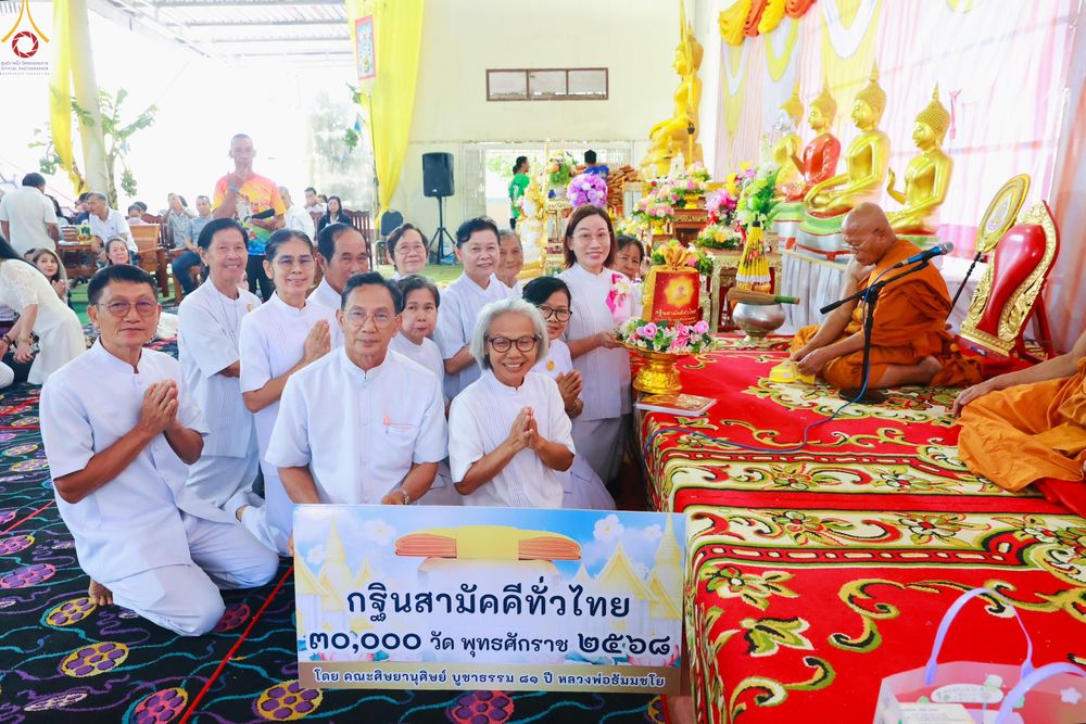 ภาพ No.282862:วันที่ 4 พฤศจิกายน พ.ศ. 2568 พิธีทอดกฐินสามัคคีทั่วไทย 30,000 วัด  โดยคณะศิษยานุศิษย์ บูชาธรรม 81 ปี  หลวงพ่อธัมมชโย ณ วัดห้วยม่วง อ.กำแพงแสน จ.นครปฐม