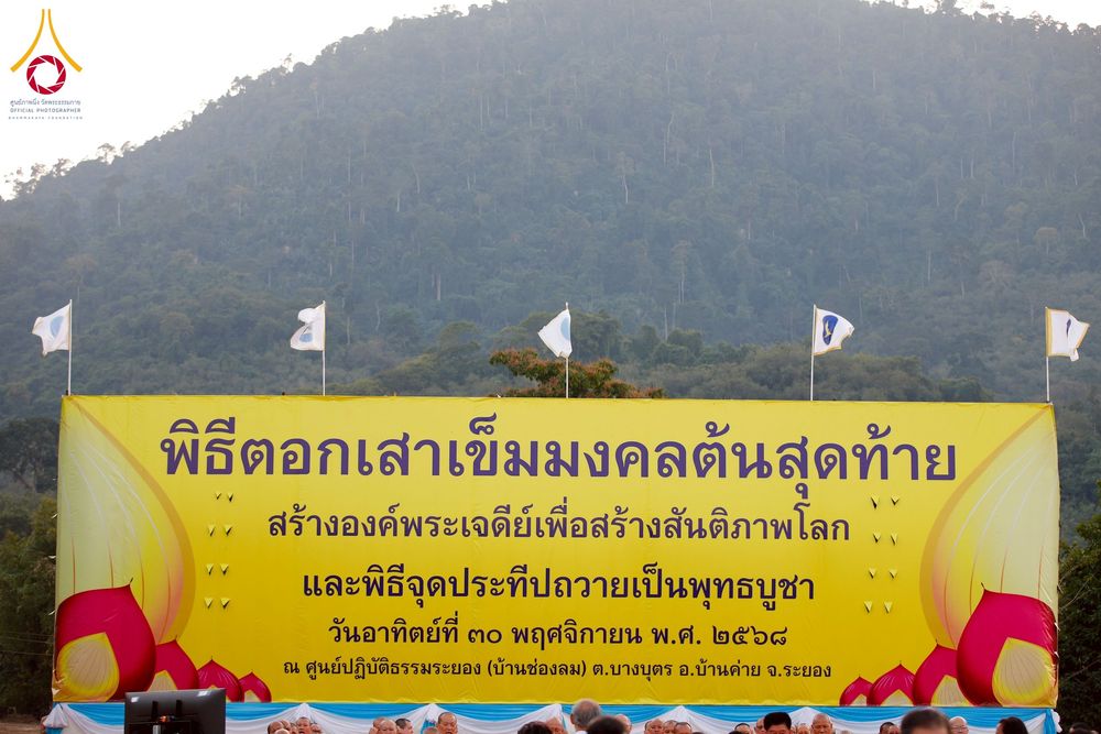 ภาพ No.275164:วันอาทิตย์ที่ 30 พฤศจิกายน พ.ศ. 2568 พิธีตอกเสาเข็ม "สร้างองค์พระเจดีย์เพื่อสร้างสันติภาพโลก" ต้นสุดท้าย ณ ศูนย์ปฏิบัติธรรมระยอง (บ้านช่องลม)