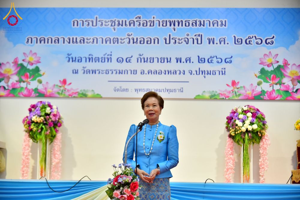 ภาพ No.248090:วันอาทิตย์ที่ 14 กันยายน พ.ศ. 2568 การประชุมเครือข่ายพุทธสมาคม ภาคกลางและภาคตะวันออก ประจำปี 2568 “รวมพลังพุทธสมาคม ส่งเสริม สนับสนุน การปฏิบัติตามหลักพระพุทธศาสนา เพื่อสู่สังคมแห่งการเปลี่ยนแปลง” ณ วัดพระธรรมกาย อ.คลองหลวง จ.ปทุมธานี