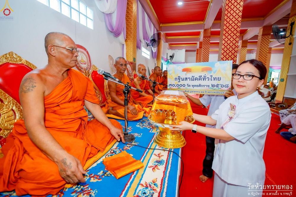 ภาพ No.253297:วันที่ 12 ตุลาคม พ.ศ. 2568 พิธีทอดกฐินสามัคคีทั่วไทย 30,000 วัด โดยคณะศิษยานุศิษย์ บูชาธรรม 81 ปี หลวงพ่อธัมมชโย ณ วัดห้วยทรายทอง จ.ราชบุรี